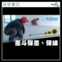 裝修專欄｜什麼是墨斗彈墨、彈線（Echouse）