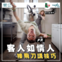 專欄｜客人如情人 接飛刀講技巧（關公妹）