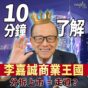 10分鐘了解李嘉誠長和商業王國！分拆上市=「走資」?