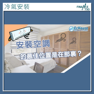 買-冷氣-安裝-空調-位置-注意事項