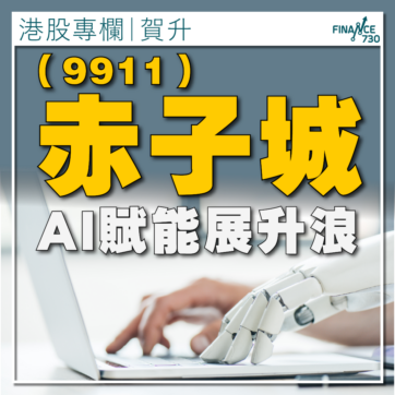 赤子城-9911-股價-股票-前景-分析-01