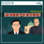 【香港難圓伊斯蘭金融夢】除咗免簽，仲有咩成果？