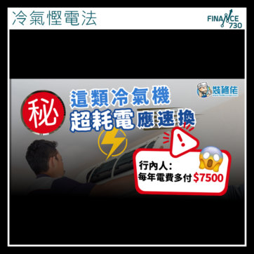 香港-冷氣-空調-電費-耗電-慳錢