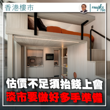 香港-樓市-估價-抬錢-上會-2025