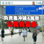 香港樓市專欄｜負資產冲破4萬宗 公務員最多(劉兆昌)