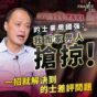 的士業周國強：我而家畀人搶掠！一招解決到的士差評問題
