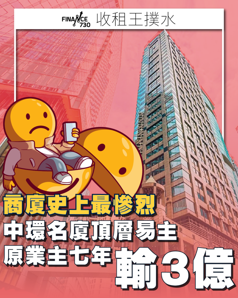 商廈史上最轟烈｜中環「名廈」頂層業主沽貨七年輸3億- Finance730