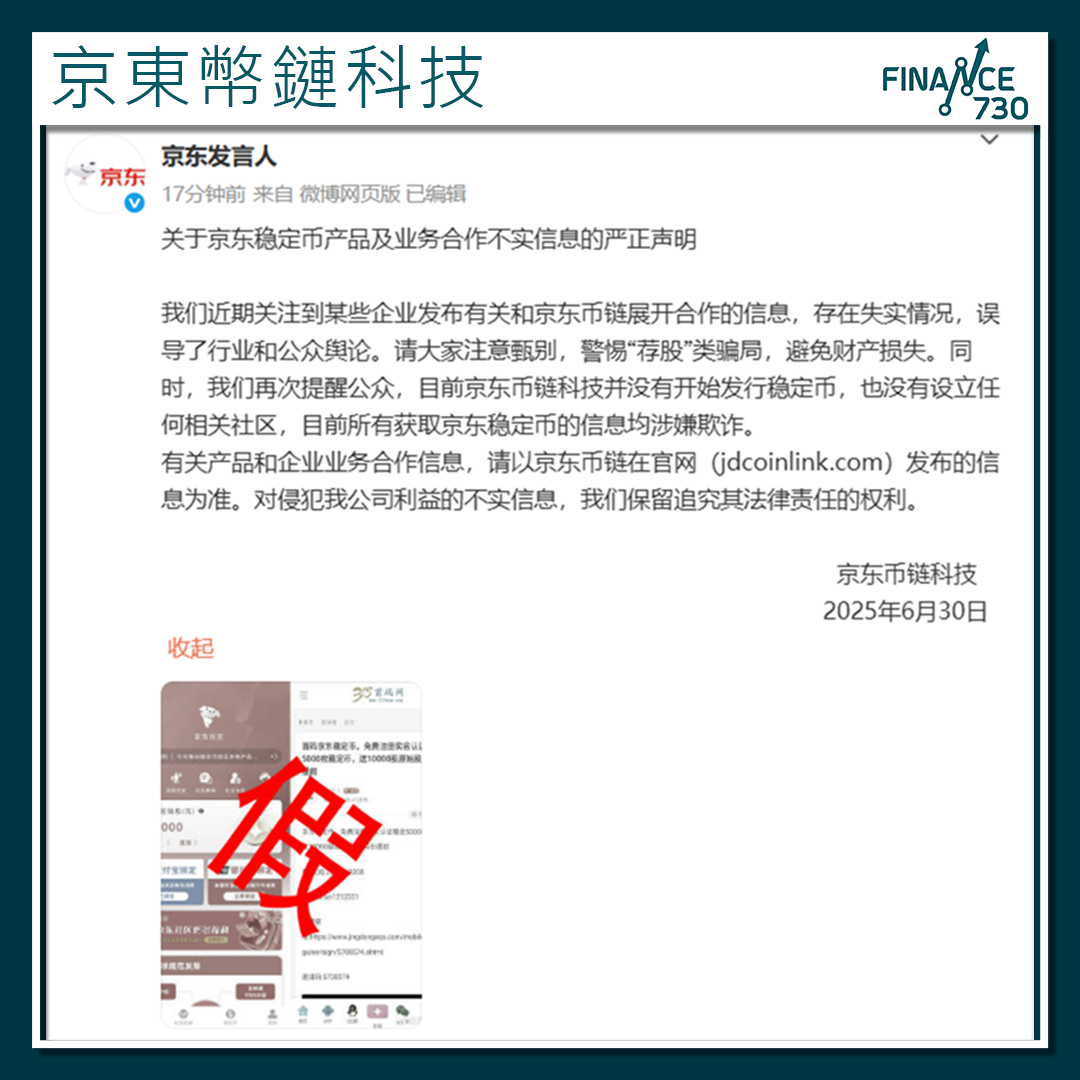 詐騙橫行｜京東：目前京東幣鏈科技並未開始發行穩定幣- Finance730