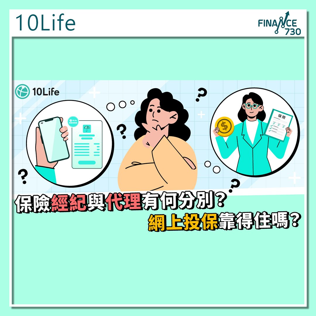 保險經紀(Broker) 與保險代理(Agent) 有分別嗎?（10Life） - Finance730
