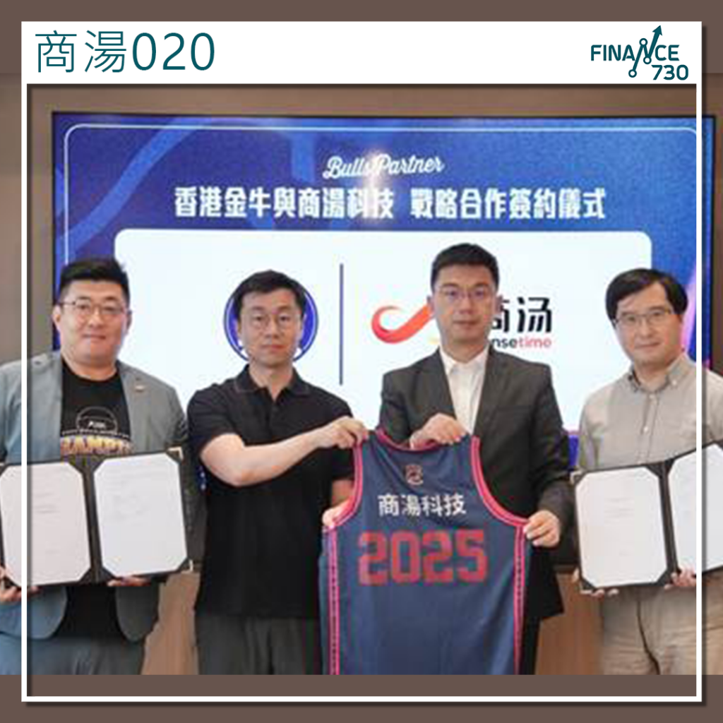 020｜商湯與香港金牛籃球隊戰略合作推AI技術應用體育領域- Finance730