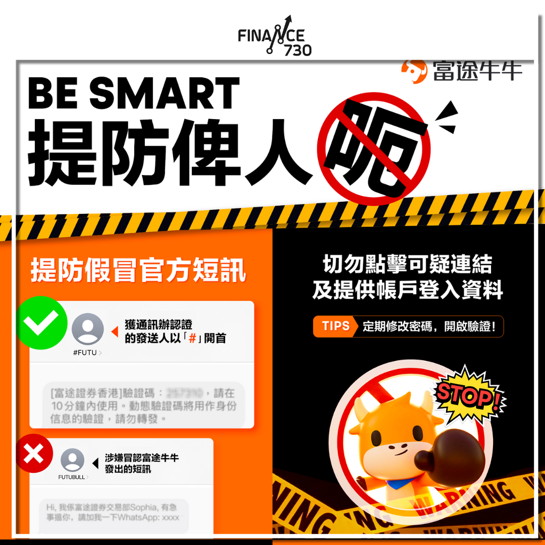 提防提子｜富途斥逾百萬元發防詐短訊提醒客戶慎防騙案- Finance730