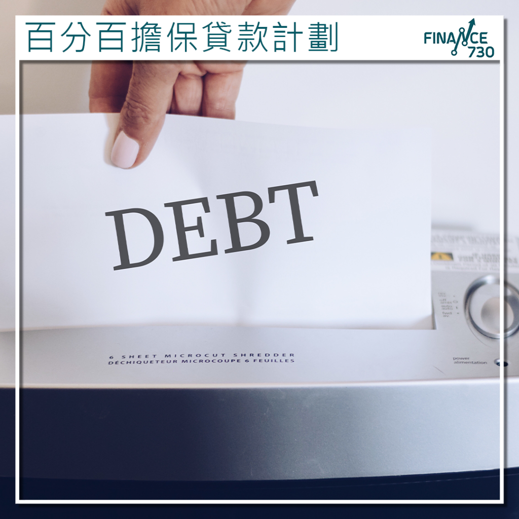 按證保險公司：一直密切留意百分百擔保貸款計劃壞帳情況- Finance730