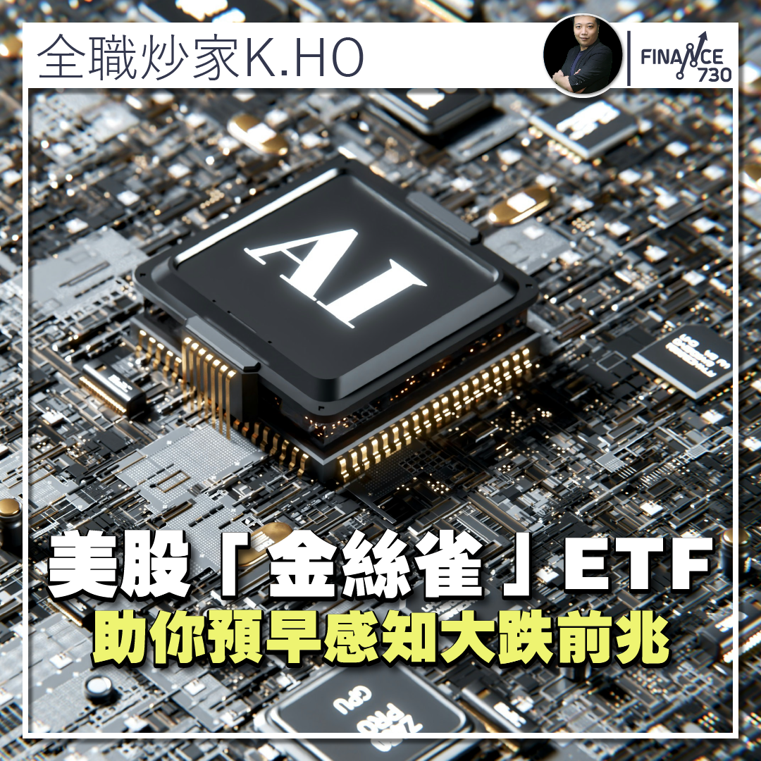 AI概念｜呢隻美股「金絲雀」 ETF助你預早感知大跌前兆- Finance730