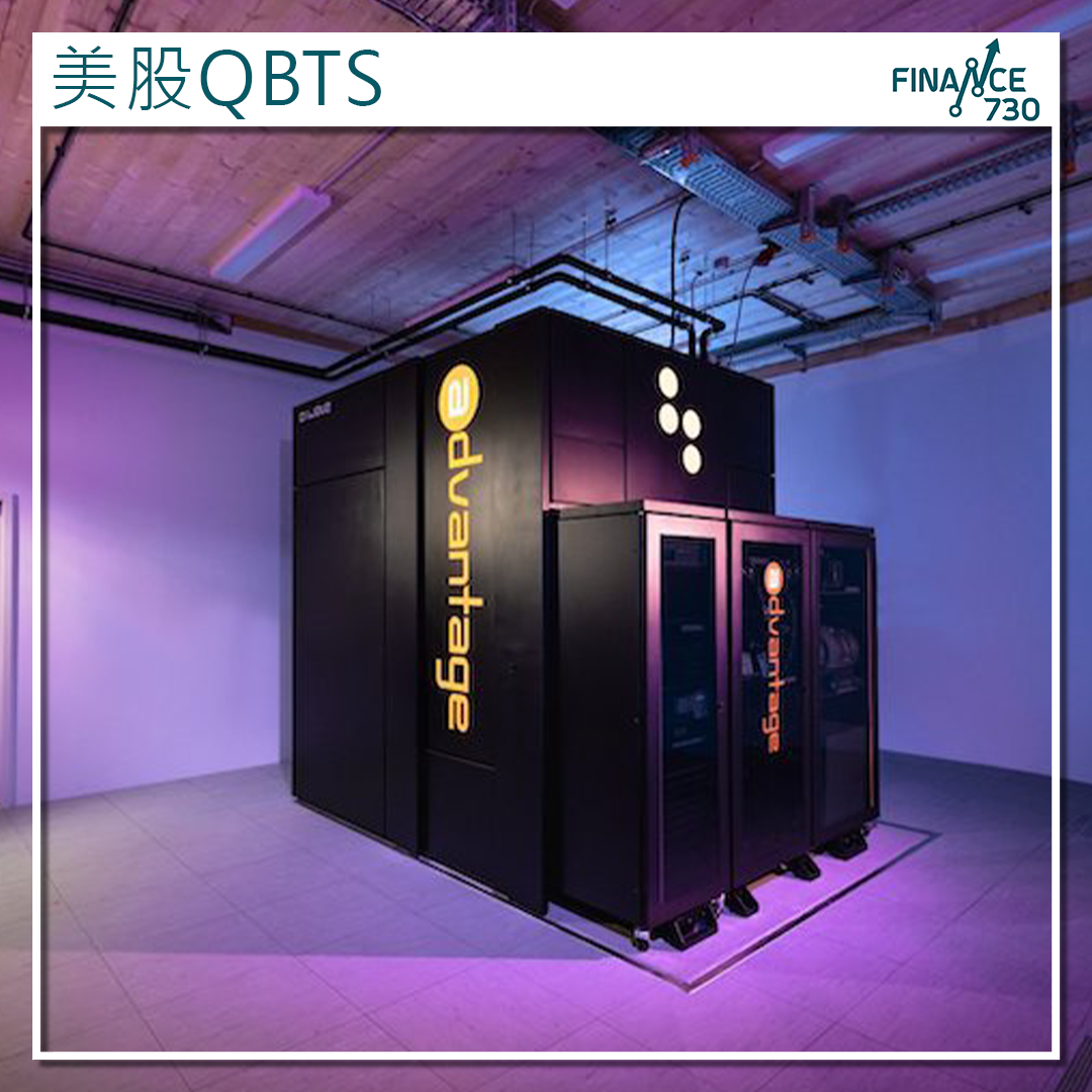 QBTS｜量子運算概念股D-Wave股價一年飆升12倍理由何在? - Finance730