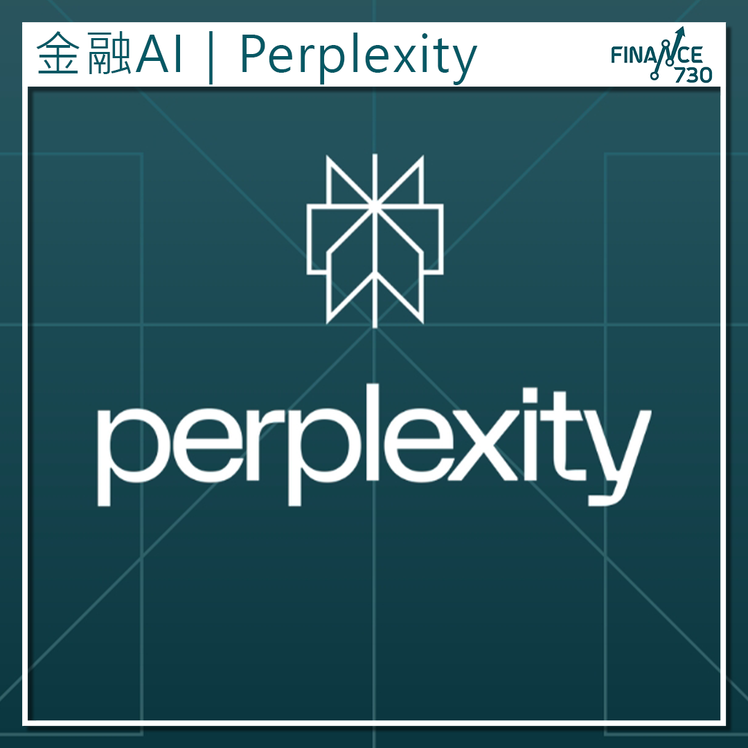 金融AI｜Perplexity整合美股SEC數據助投資者獲取財務資訊- Finance730