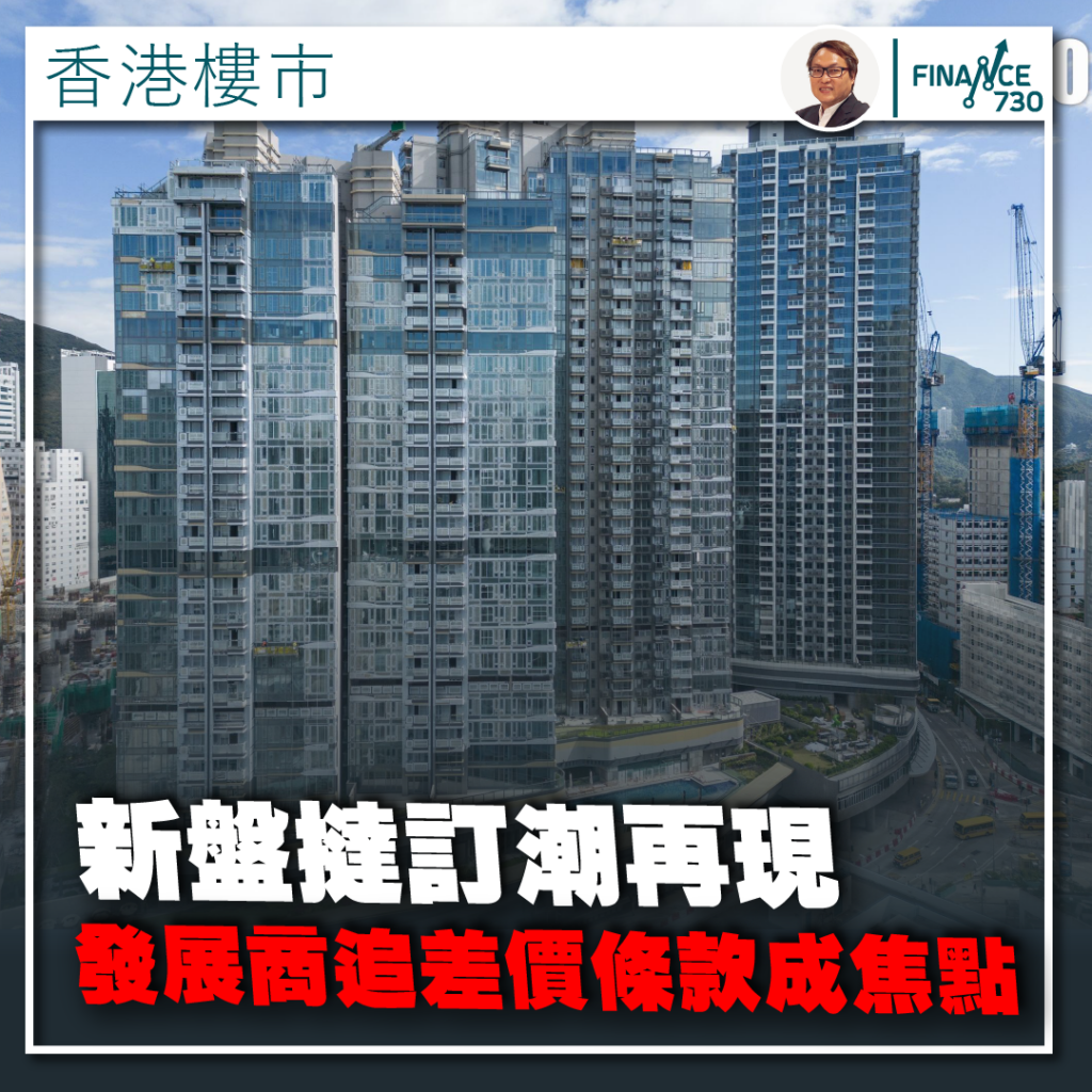 香港樓市｜新盤撻訂潮再現發展商追差價條款成焦點- Finance730