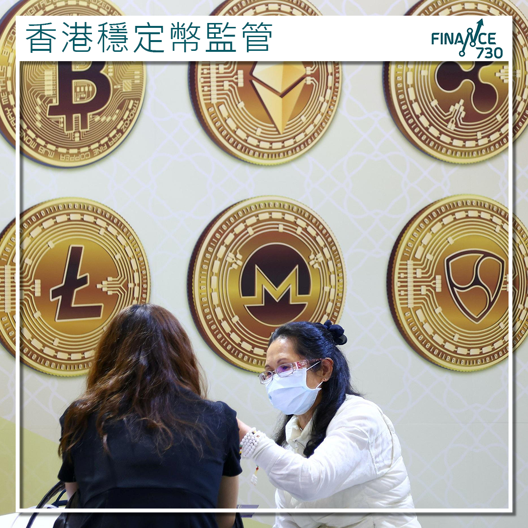 香港穩定幣監管制度即將實施金管局強調審慎發牌- Finance730