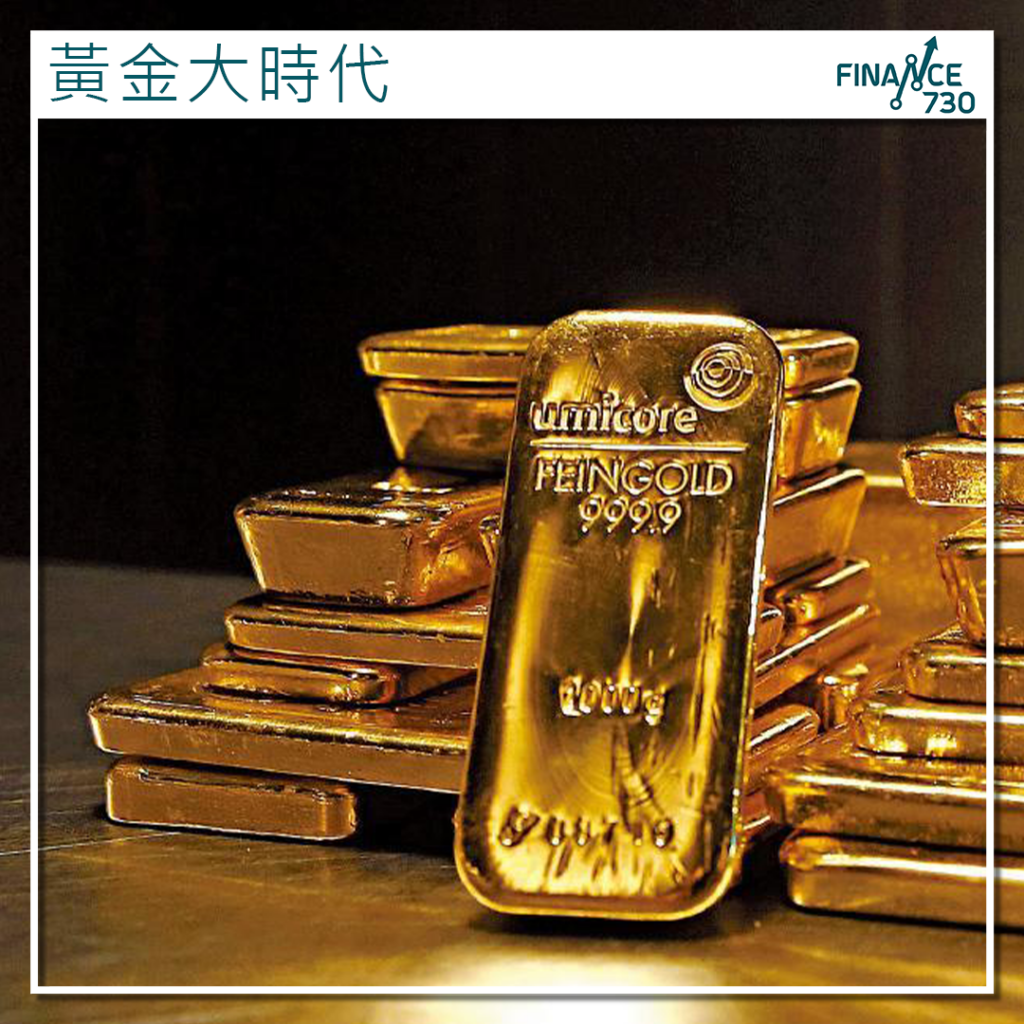 黃金大時代｜金價逼近歷史高位25年回報率跑嬴美股- Finance730