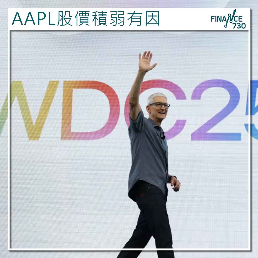 AAPL股價積弱有因｜蘋果WWDC 2025不似預期Siri升級延期- Finance730