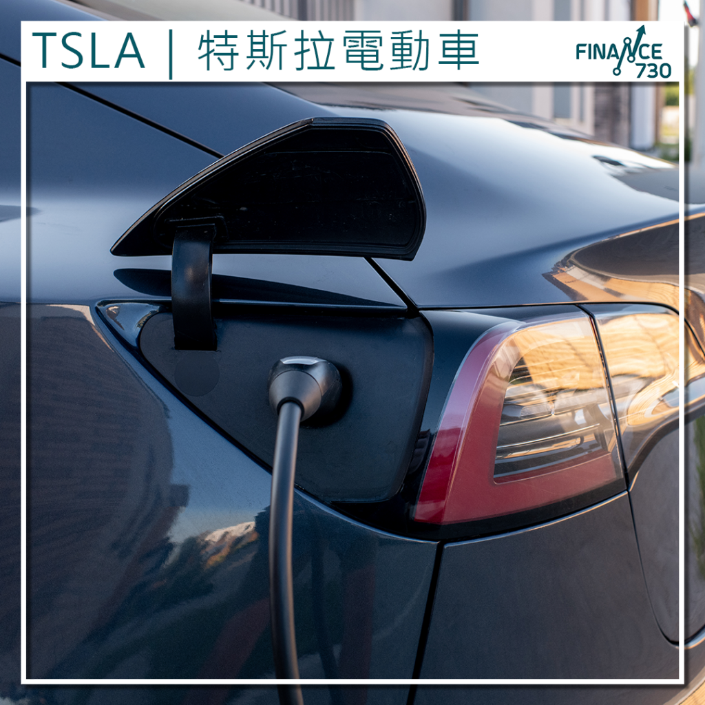 TSLA｜特斯拉電動車上月歐洲市場銷量持續下跌- Finance730