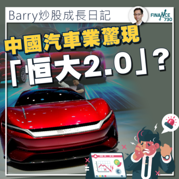 中國-汽車-業-問題-長城-恒大-負債-比亞迪-股票-分析-02