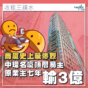 商廈史上最轟烈｜中環「名廈」頂層業主沽貨 七年輸3億