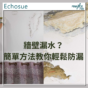 家居維修｜牆壁漏水？簡單方法教你輕鬆防漏(Echouse)