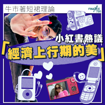 小紅書-經濟上行期的美-Y2K-Hemline-Index-裙襬理論