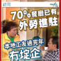 訪問｜70%餐廳已有外勞進駐 本地飲食業工友過完年冇埞企
