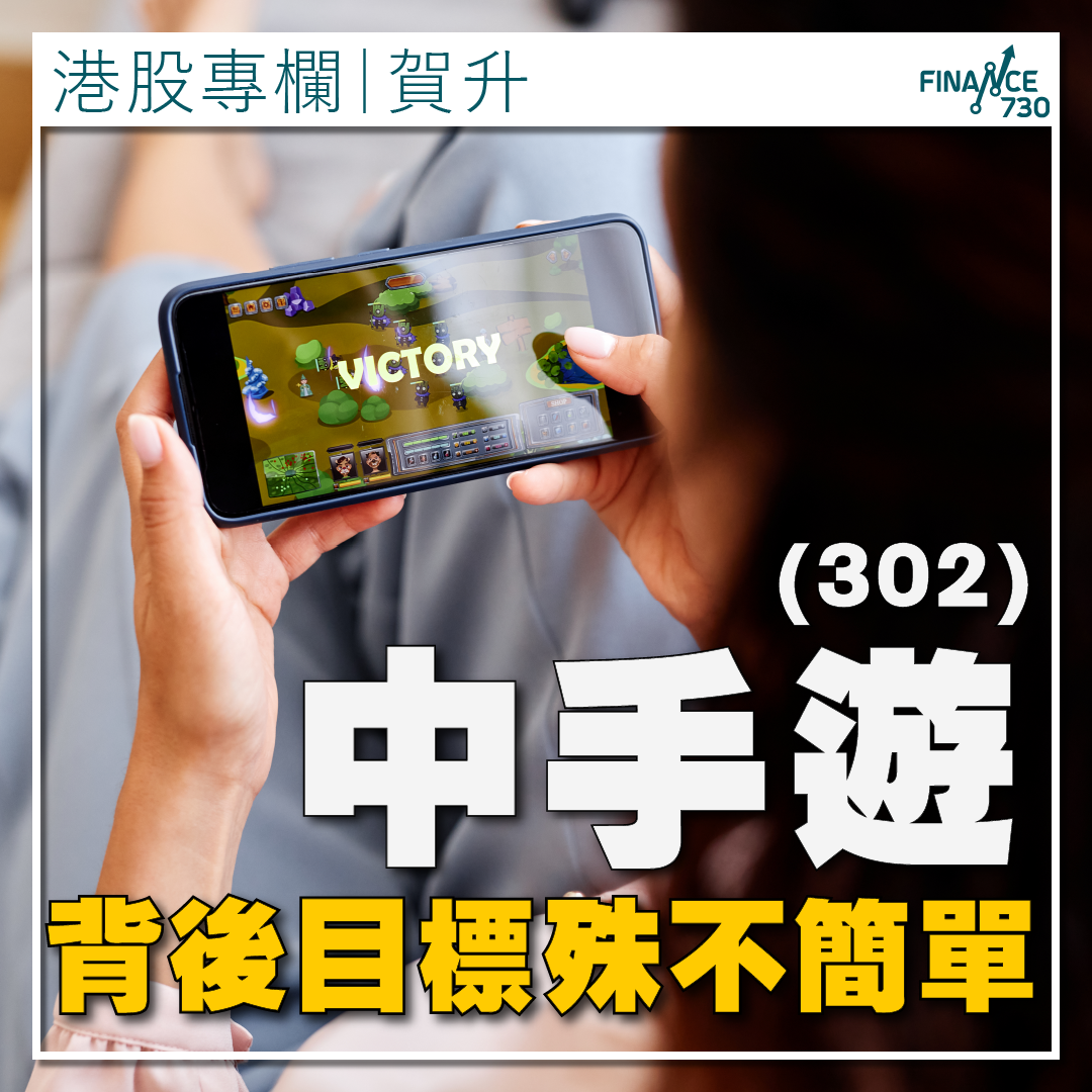 港股專欄｜中手遊(302)背後目標殊不簡單（賀升） - Finance730