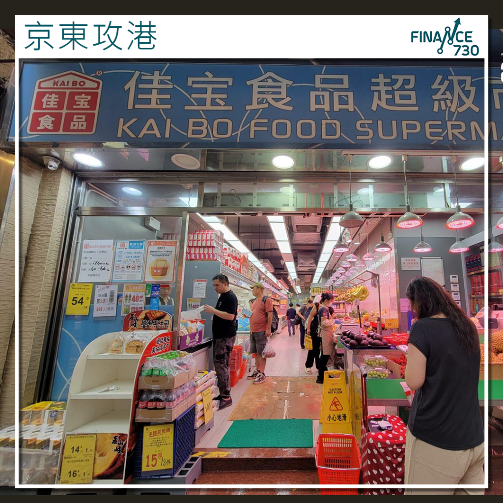 9618｜京東入主香港佳寶超市傳實際金額不足40億- Finance730