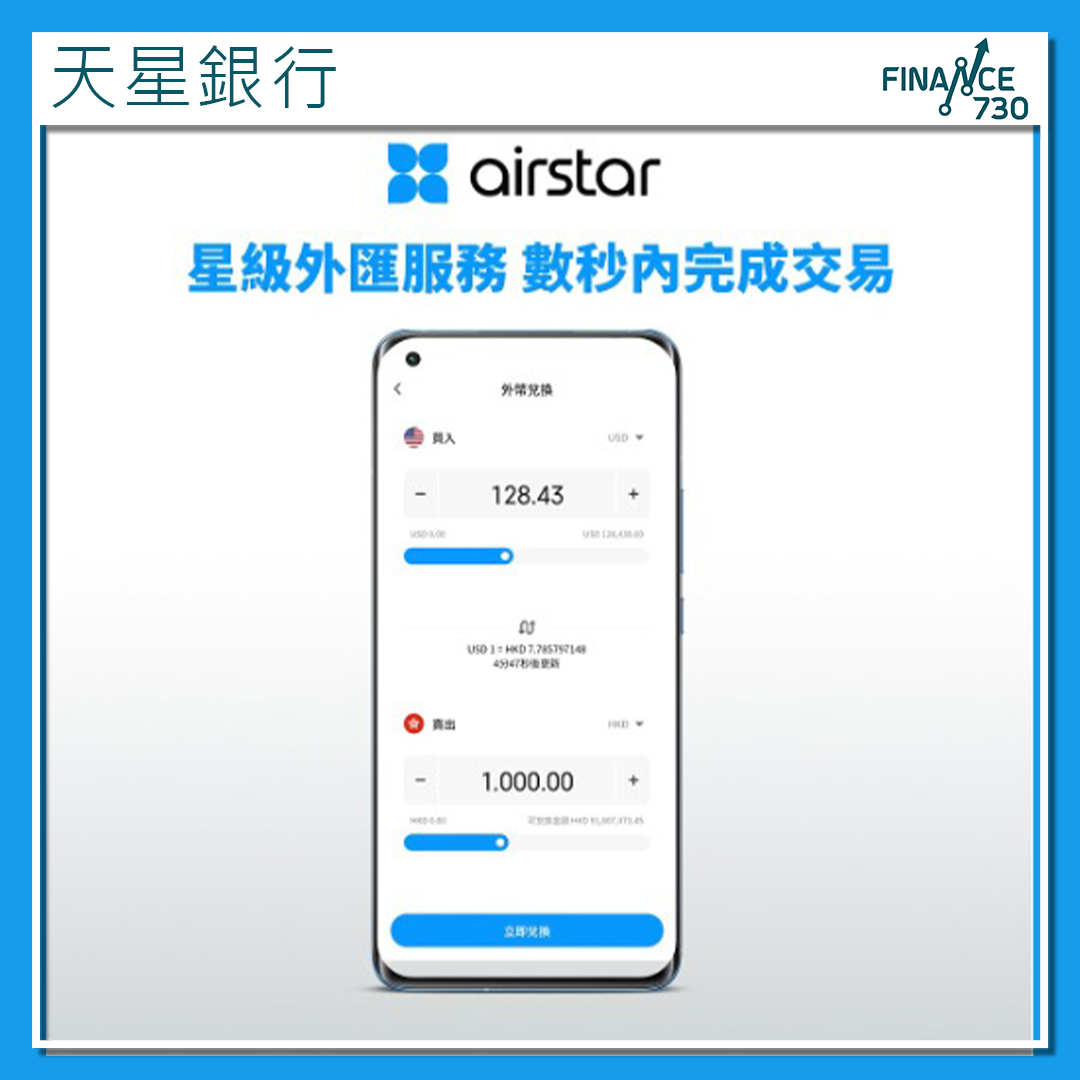天星銀行將成首批參與「跨境支付通」數字銀行 - Finance730