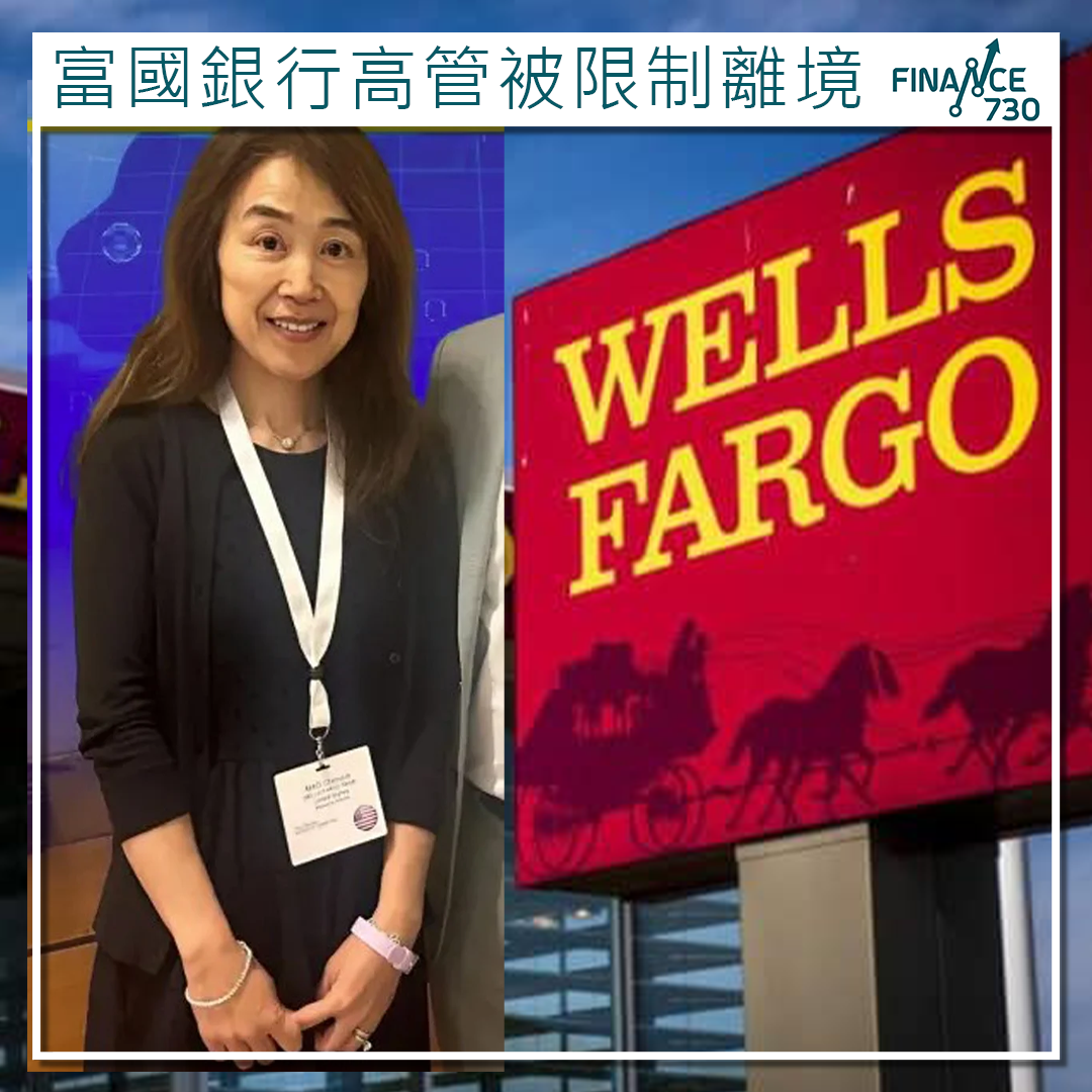 富國銀行高管被限制離境外企在華風險再引起關注- Finance730