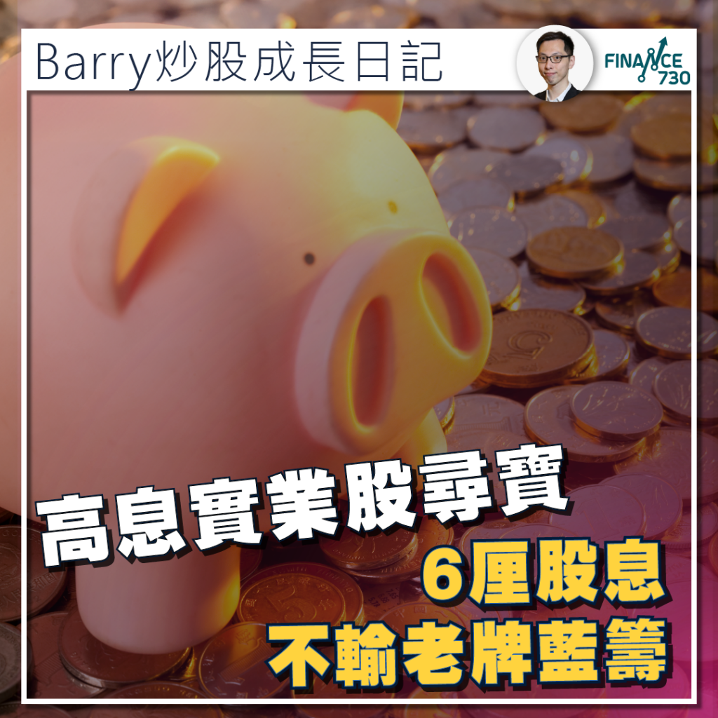 港元定存插水｜高息實業股尋寶6厘股息不輸老牌藍籌(Barry) - Finance730