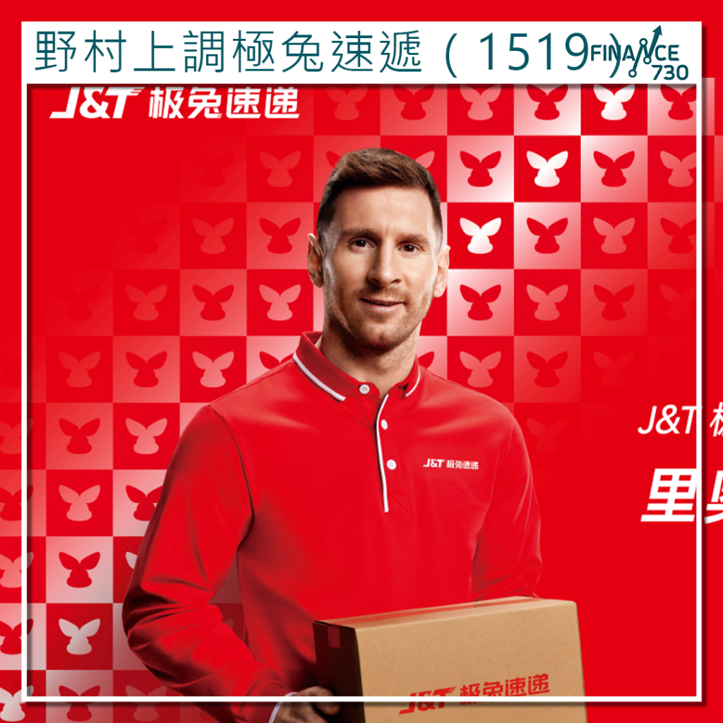 野村上調極兔速遞（1519）目標價至9港元看好東南亞業務- Finance730