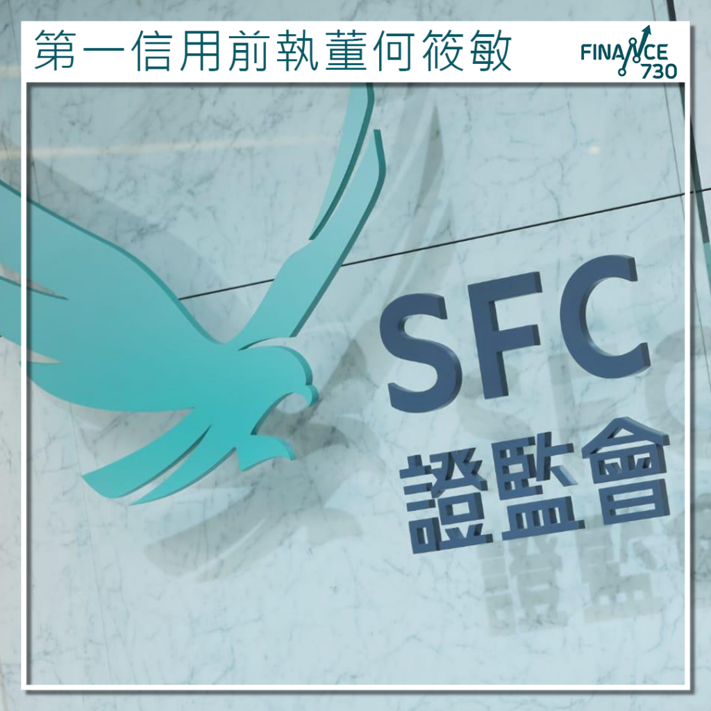 證監會取得第一信用前執董何筱敏7年取消資格令- Finance730