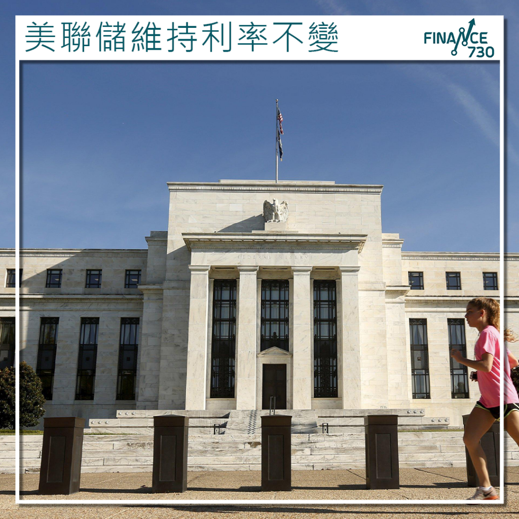 美聯儲維持利率不變中原按揭王美鳳:港息料保持下行趨勢- Finance730