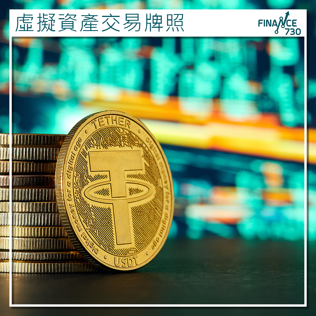 虛擬資產交易牌照競爭加劇券商積極佈局- Finance730