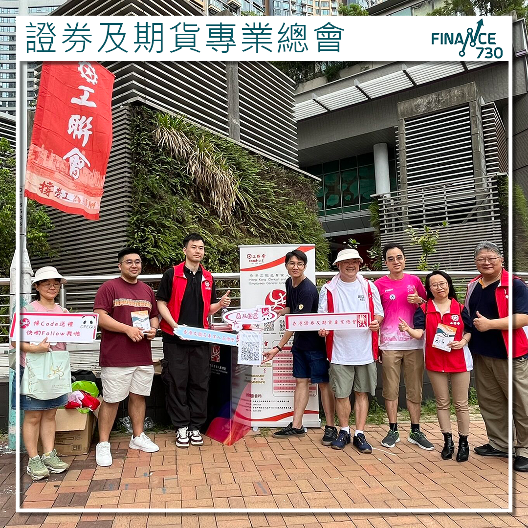 證券及期貨專業總會澄清：不提供配資平台查詢服務- Finance730