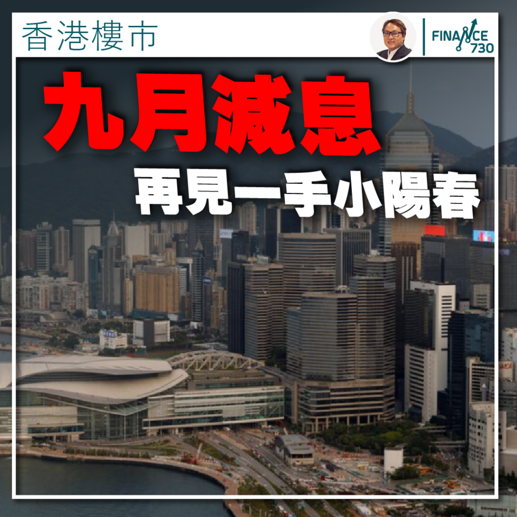 香港樓市專欄｜九月減息再見一手小陽春（劉兆昌） - Finance730
