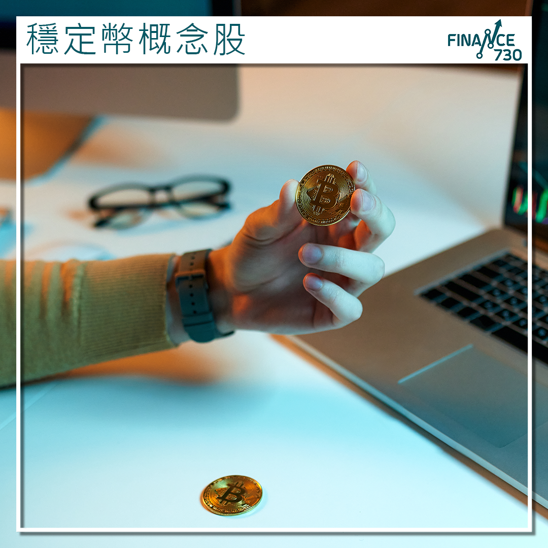 香港穩定幣概念股炒作持續升溫7隻相關股份解析- Finance730