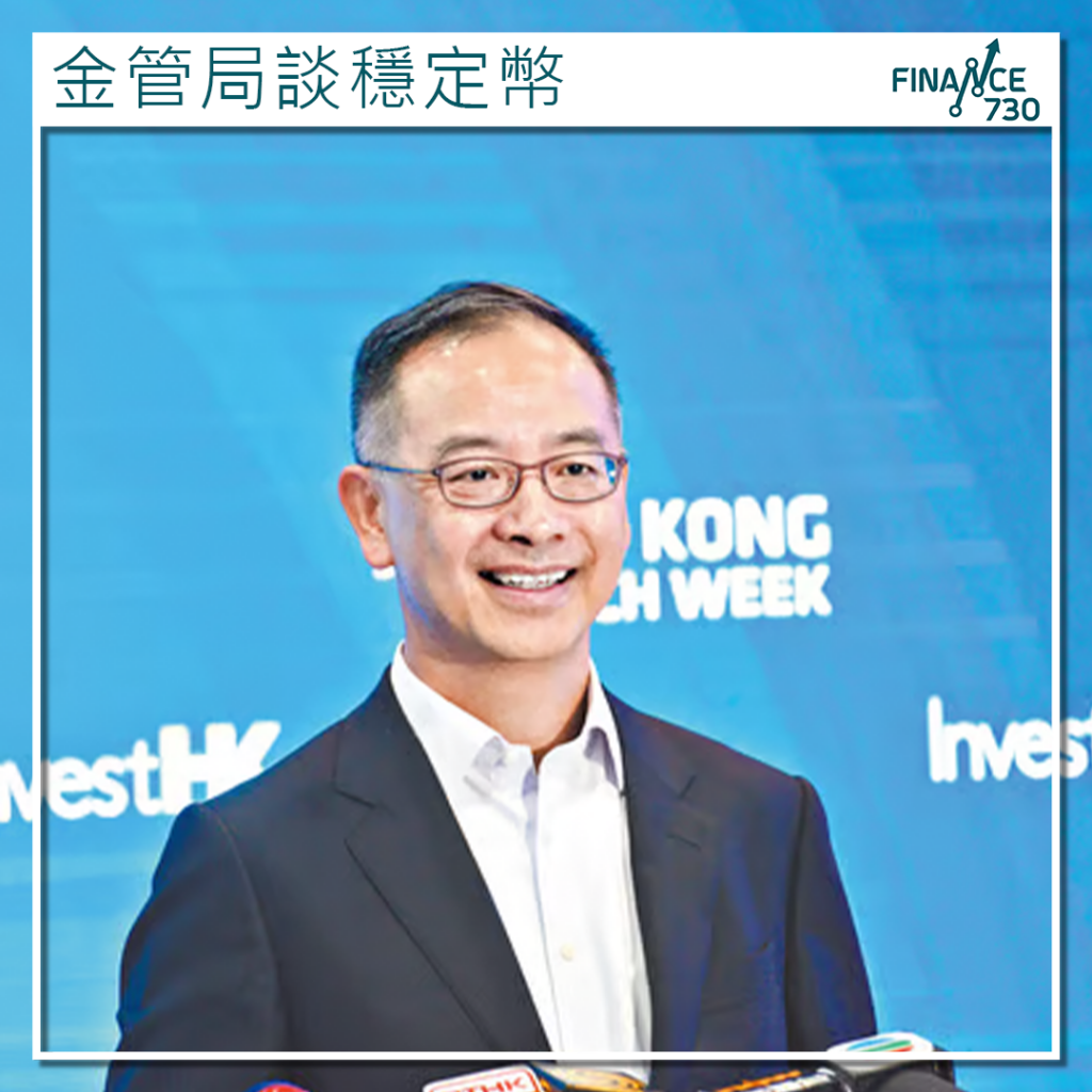 金管局總裁：穩定幣發展需防範過度炒作及洗錢風險- Finance730