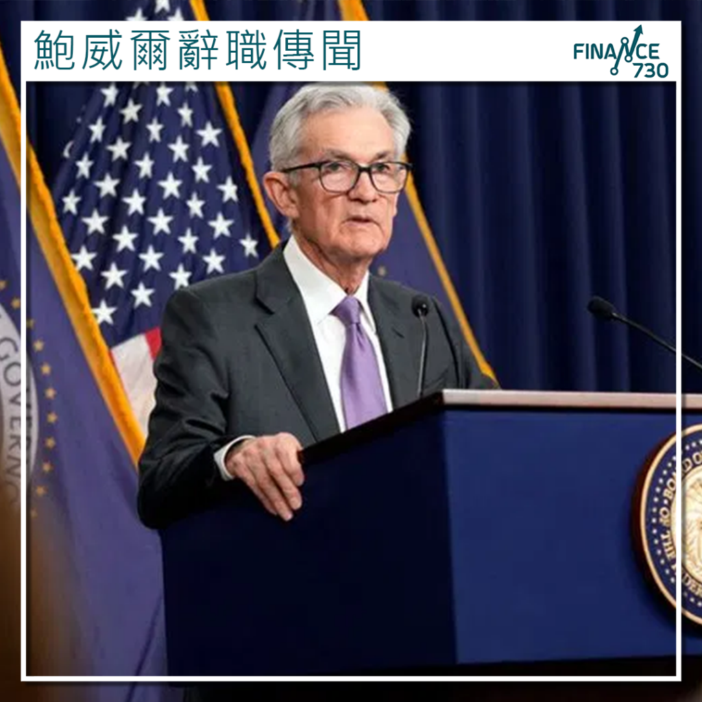 Jerome Powell｜聯儲局主席鮑威爾辭職傳聞甚囂塵上- Finance730