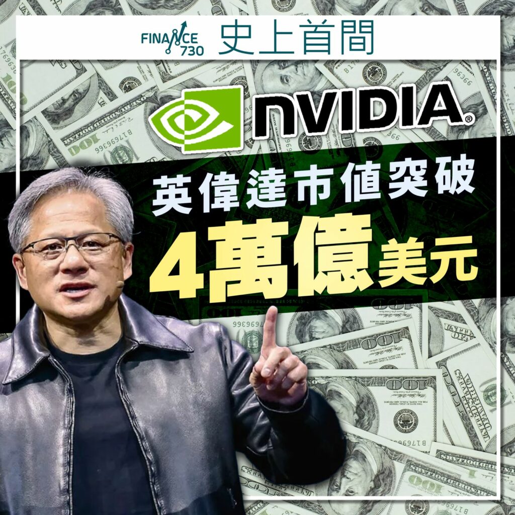 股票史上首間｜Nvdia英偉達(NVDA)市值突破4萬億美元- Finance730