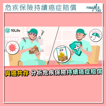 危疾保險持續癌症賠償