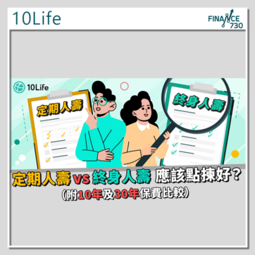 定期人壽 VS 終身人壽