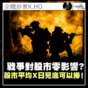 戰爭對股市零影響？股市平均X日見底可以撈！(K HO)