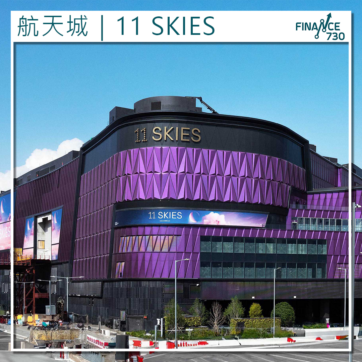航天城｜新世界擬出售11 SKIES 估值傳170億 出租率四成