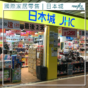 1373股價跌半成｜國際家居零售發盈警 澄清日本城結業傳聞