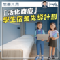 地盡其用｜「活化商廈」學生宿舍先導計劃（鄺偉賢）
